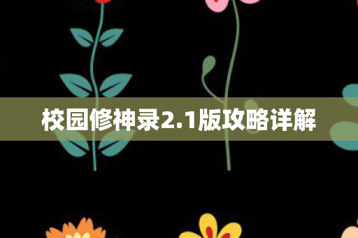 校园修神录2图片