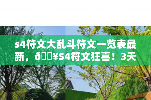 s4符文大乱斗符文一览表最新,🔥S4符文狂喜!3天冲分500点,这波改动让我爽到飞起! s4符文大乱斗符文一览表最新,🔥S4符文狂喜!3天冲分500点,这波改动让我爽到飞起!