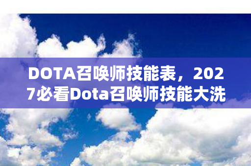 DOTA召唤师技能表,2027必看Dota召唤师技能大洗牌!99%玩家错过的3大逆天心得 DOTA召唤师技能表,2027必看Dota召唤师技能大洗牌!99%玩家错过的3大逆天心得