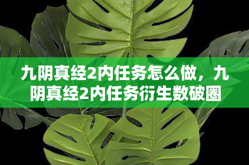 九阴真经2内任务怎么做,九阴真经2内任务衍生数破圈!手办堆成山竟藏冰箱空荡玄机? 九阴真经2内任务怎么做,九阴真经2内任务衍生数破圈!手办堆成山竟藏冰箱空荡玄机?