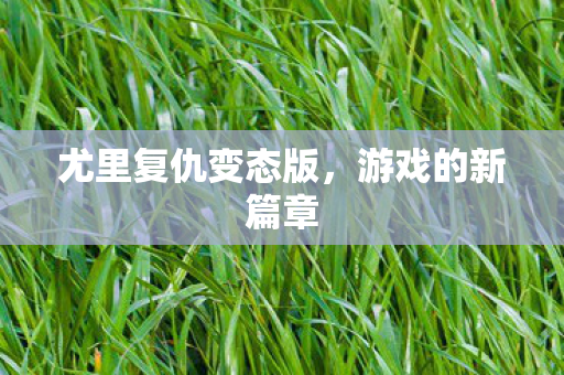 尤里复仇变态版图片