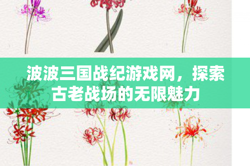 探索古老战场的无限魅力图片