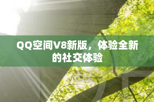体验全新的社交体验图片