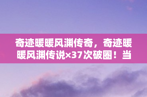 奇迹暖暖风渊传奇,奇迹暖暖风渊传说×37次破圈!当游戏周边堆成遗像墙,败家子的终极投名状 奇迹暖暖风渊传奇,奇迹暖暖风渊传说×37次破圈!当游戏周边堆成遗像墙,败家子的终极投名状