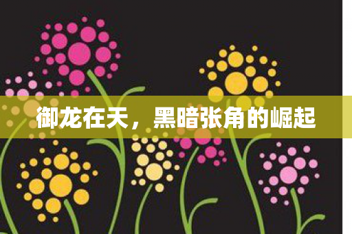 黑暗张角的崛起图片