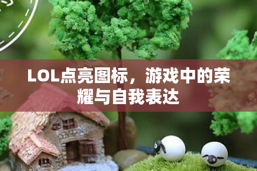游戏中的荣耀与自我表达图片