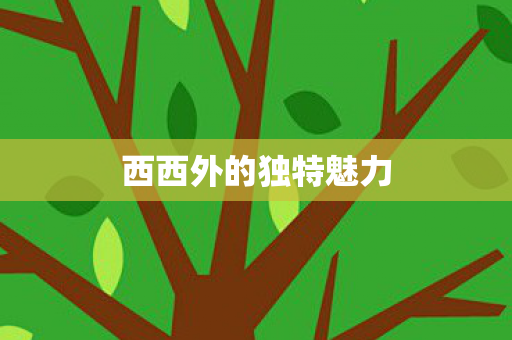 西西外的独特魅力图片