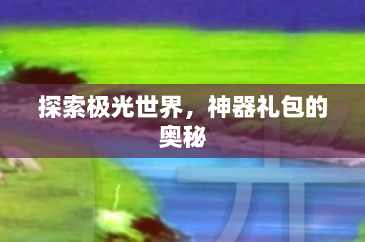 神器礼包的奥秘图片