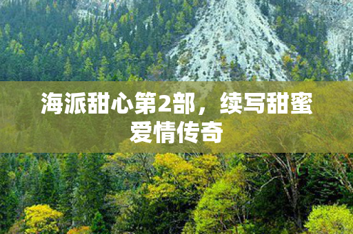 续写甜蜜爱情传奇图片