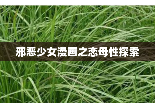 邪恶少女漫画之恋母性探索图片