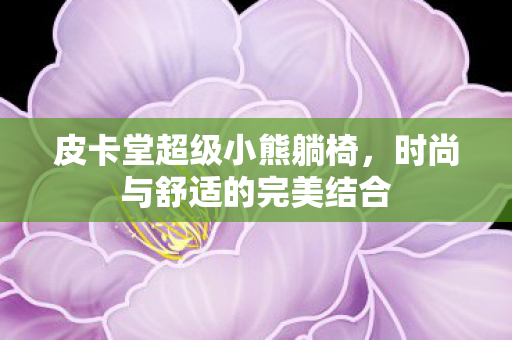 时尚与舒适的完美结合图片