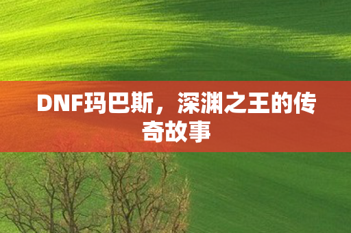 深渊之王的传奇故事图片