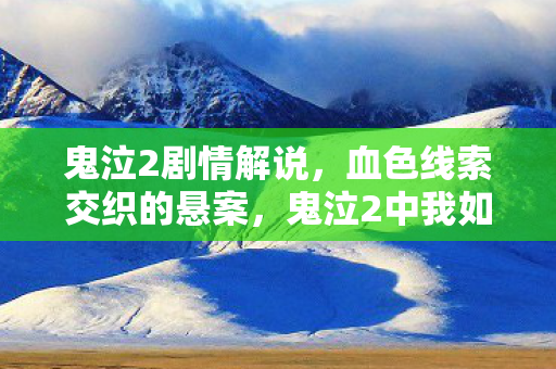 鬼泣2剧情解说,血色线索交织的悬案,鬼泣2中我如何将自己毛骨悚然地杀了 鬼泣2剧情解说,血色线索交织的悬案,鬼泣2中我如何将自己毛骨悚然地杀了