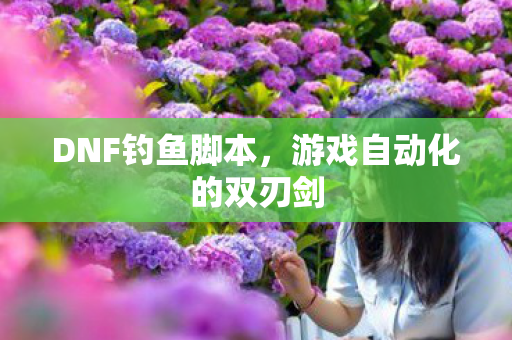 游戏自动化的双刃剑图片