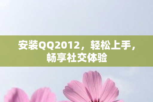 安装QQ2012图片
