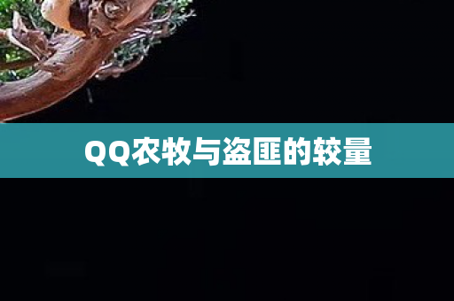 QQ农牧与盗匪的较量图片