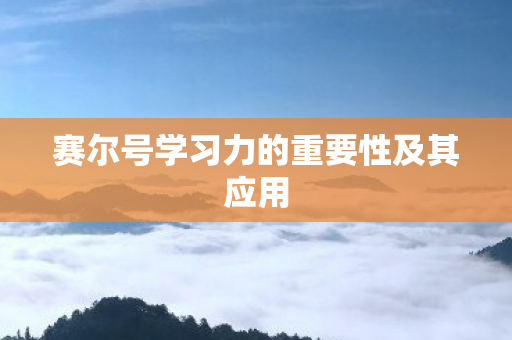 赛尔号学习力的重要性及其应用图片