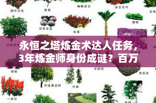 永恒之塔炼金术达人任务图片