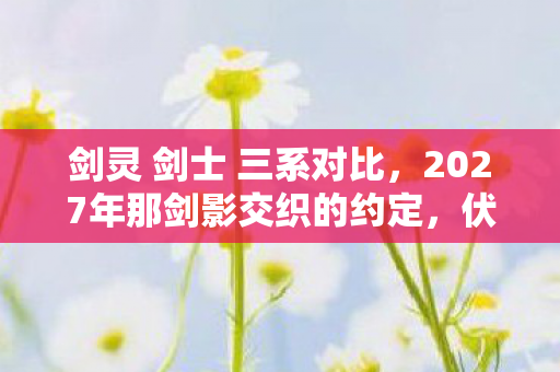 2027年那剑影交织的约定图片