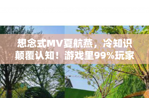 玩家目瞪口呆的想念式MV隐藏开关竟是图片