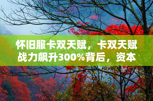 卡双天赋战力飙升300图片