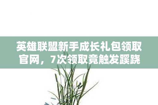 新手礼包背后藏着让人后背发凉的真相图片