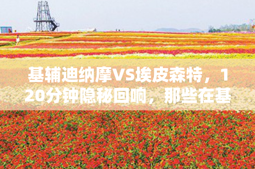 基辅迪纳摩VS埃皮森特,120分钟隐秘回响,那些在基辅特锦赛直播间哽咽的深夜 基辅迪纳摩VS埃皮森特,120分钟隐秘回响,那些在基辅特锦赛直播间哽咽的深夜