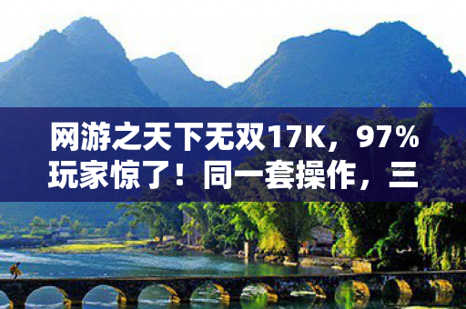 网游之天下无双17K,97%玩家惊了!同一套操作,三平台体验竟差出银河系? 网游之天下无双17K,97%玩家惊了!同一套操作,三平台体验竟差出银河系?