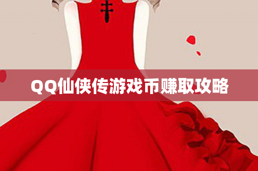 QQ仙侠传游戏币赚取攻略图片