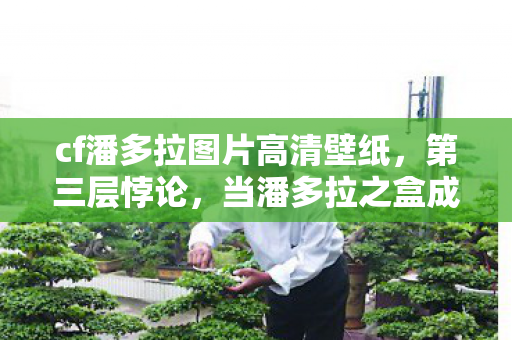 cf潘多拉图片高清壁纸，第三层悖论，当潘多拉之盒成为命运囚笼，你的子弹射向自由还是虚无？