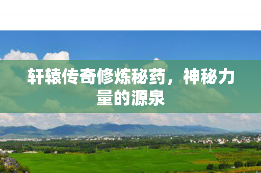 轩辕传奇修炼秘药图片