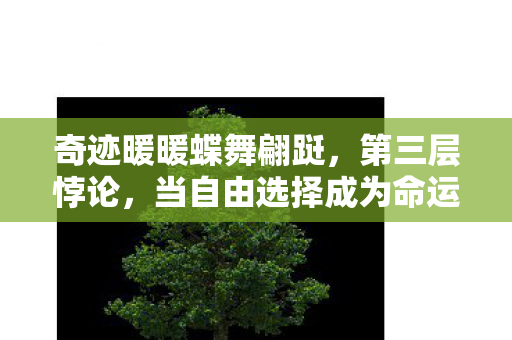 奇迹暖暖蝶舞翩跹，第三层悖论，当自由选择成为命运枷锁，灵魂震颤于翩若惊鸿的虚妄