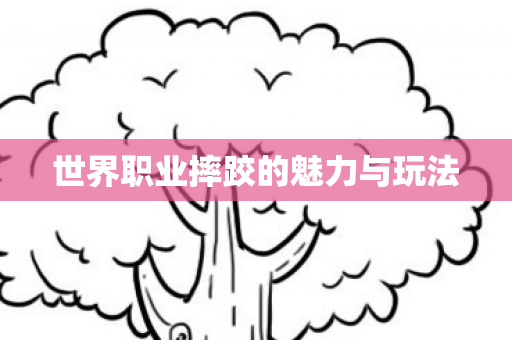 世界职业摔跤的魅力与玩法图片