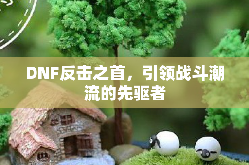 引领战斗潮流的先驱者图片