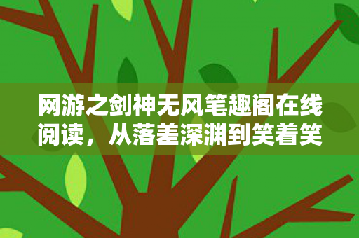 网游之剑神无风笔趣阁在线阅读,从落差深渊到笑着笑着哭了,真相竟是…… 网游之剑神无风笔趣阁在线阅读,从落差深渊到笑着笑着哭了,真相竟是……
