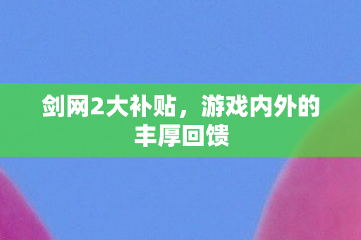 游戏内外的丰厚回馈图片