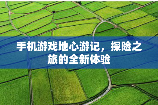 探险之旅的全新体验图片