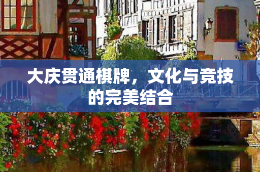 文化与竞技的完美结合图片