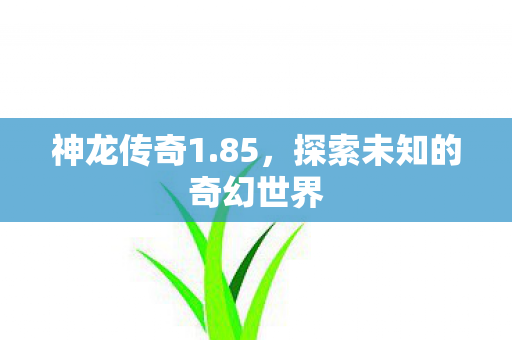 探索未知的奇幻世界图片
