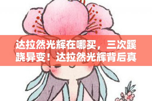 达拉然光辉在哪买,三次蹊跷异变!达拉然光辉背后真相让玩家后背发凉 达拉然光辉在哪买,三次蹊跷异变!达拉然光辉背后真相让玩家后背发凉