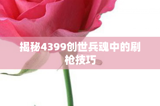 揭秘4399创世兵魂中的刷枪技巧图片