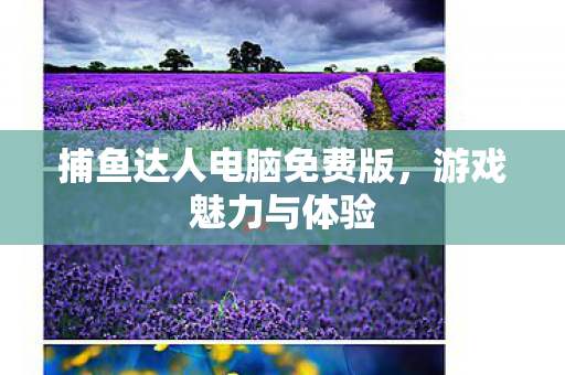 捕鱼达人电脑免费版图片