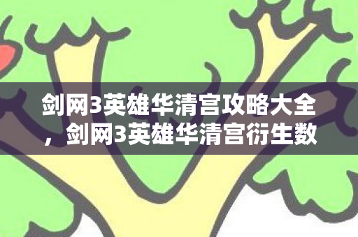 剑网3英雄华清宫攻略大全,剑网3英雄华清宫衍生数破圈!意想不到跨界联名杀疯潮流圈 剑网3英雄华清宫攻略大全,剑网3英雄华清宫衍生数破圈!意想不到跨界联名杀疯潮流圈