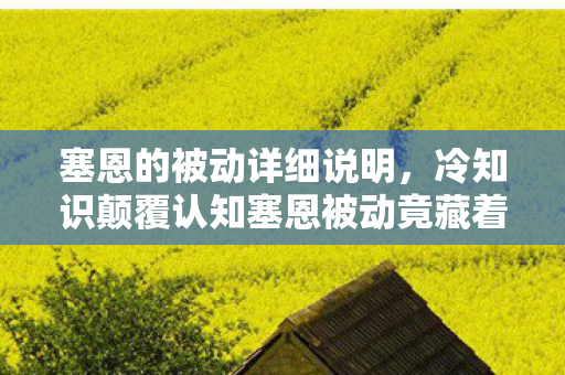 塞恩的被动详细说明,冷知识颠覆认知塞恩被动竟藏着目瞪口呆的死亡经济学! 塞恩的被动详细说明,冷知识颠覆认知塞恩被动竟藏着目瞪口呆的死亡经济学!
