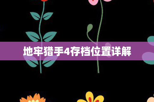 地牢猎手4存档位置详解图片