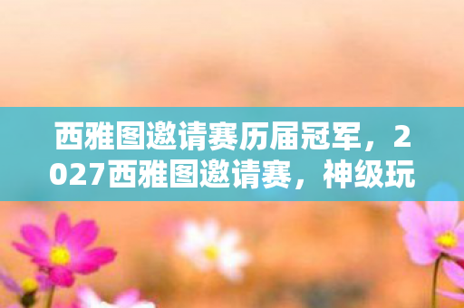 西雅图邀请赛历届冠军,2027西雅图邀请赛,神级玩家困在青铜局,自由意志竟是命运牢笼? 西雅图邀请赛历届冠军,2027西雅图邀请赛,神级玩家困在青铜局,自由意志竟是命运牢笼?