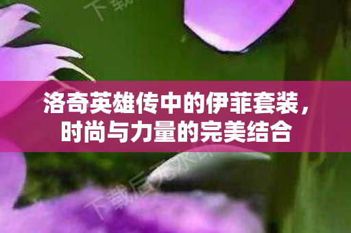 洛奇英雄传中的伊菲套装图片
