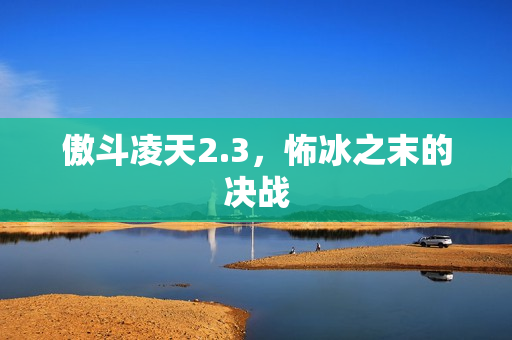 怖冰之末的决战图片