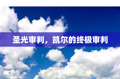 凯尔的终极审判图片