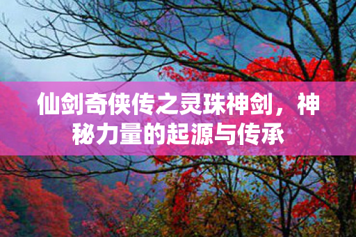 仙剑奇侠传之灵珠神剑图片